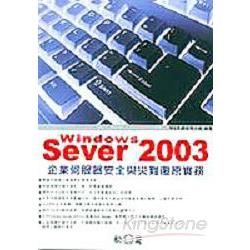 Windows Server 2003 企業伺服器安全與災...