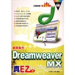 DREAMWEAVER MX網頁製作真EZ