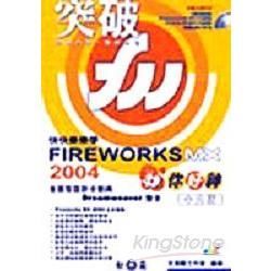 快快樂樂學FIREWORKS MX2004你好神(附光碟)