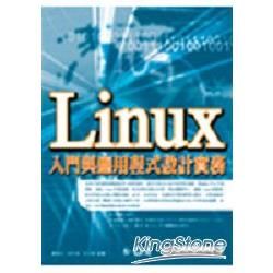 Linux入門與應用程式設計實務