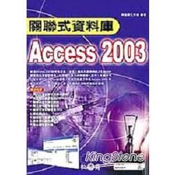 關聯式資料庫ACCESS 2003(附光碟)