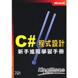 C#程式設計-新手進階學習手冊