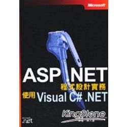 ASP.NET程式設計實務:使用VISUAL C#.NET