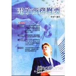 電子商務概要