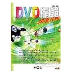 DVD編輯快速入門