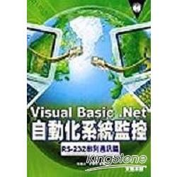 VB.NET 自動化系統監控-RS-232串列通訊篇