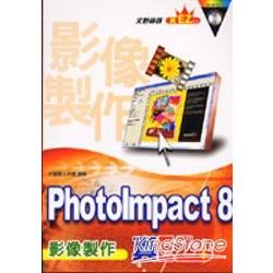 PHOTIMPACT 8影像製作真EZ