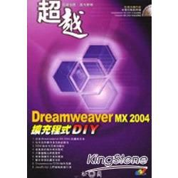 超越DREAMWEAVER MX2004擴充程式DIY(附...