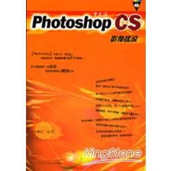 Photoshop CS中文版影像搖滾