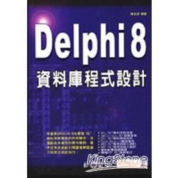 Delphi 8資料庫程式設計