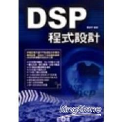 DSP系統設計