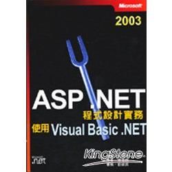 ASP.NET程式設計實務使用VISUAL BASIC.NET