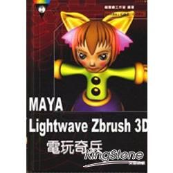 MAYA LightWave 3D電玩奇兵