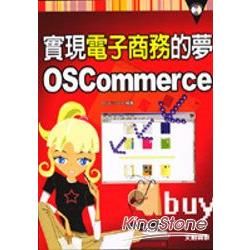 實現電子商務的夢OSCOMMERCE