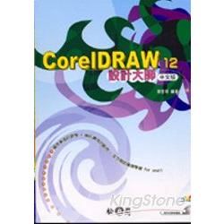 CORELDRAW 12 設計大師中文版(附光碟)