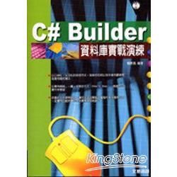 C# BUILDER資料實戰演練