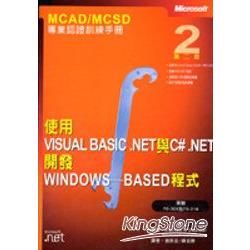 MCAD/MCSD專業認證訓練手冊-使用VISUAL BASIC.NET與C#.NET開發WINDOWS-BASED程式