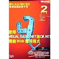 MCAD/MCSD使用VISUAL BASIC.NET與C#.NET開發WEB應用程式 2/E