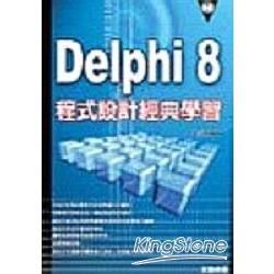 DELPHI8程式設計經典學習(附光碟)