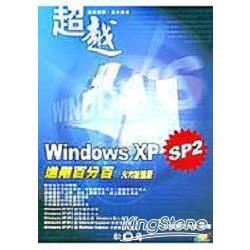 WINDOWS XP進階百分百SP2火力加強版