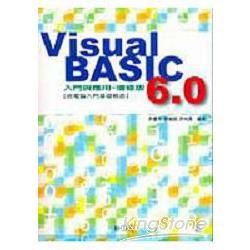 VISUAL BASIC6.0入門與應用-增修版(附光碟)