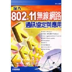 深入802.11無線網路通訊協定與應用