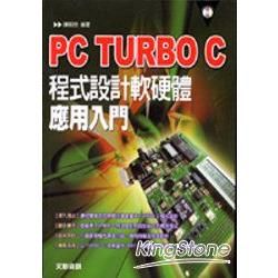PC TURBO C程式設計軟硬體應用入門