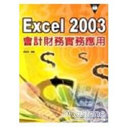 Excel 2003會計財務實務應用