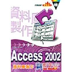 ACCESS 2002資料庫製作真EZ(附光碟)