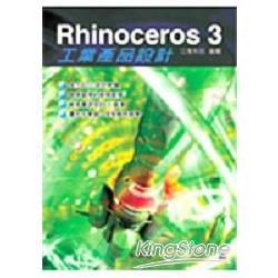 RHINOCEROS3工業產品設計(附光碟)