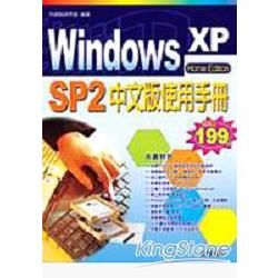 Windows XP SP2中文版使用手冊-Home Edition