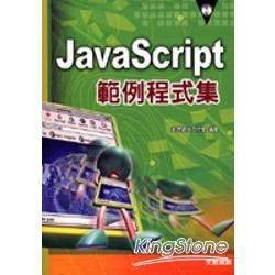 JavaScriqt 範例程式集