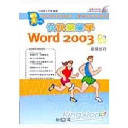 快快樂樂學WORD2003使用技巧