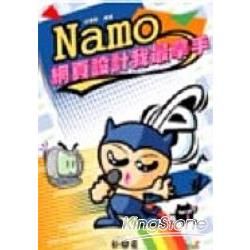 NAMO網頁設計我最拿手