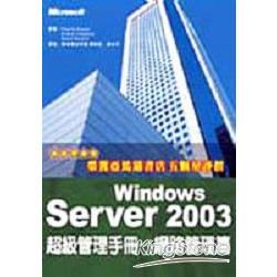 WINDOWS SERVER2003超級管理手冊-網路管理篇