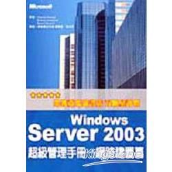 WINDOWS SERVER 2003超級管理手冊網路建置篇