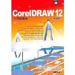 COREIDRAW 12中文版入門與實作