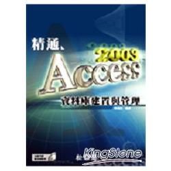 精通Access 2003資料庫建置與管理