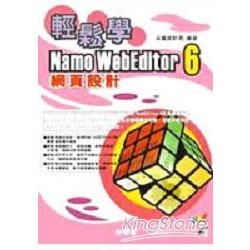 輕鬆學Namo WebEditor 6.0網頁設計(附光碟...