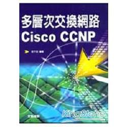 多層次交換網路 Cisco CCNP