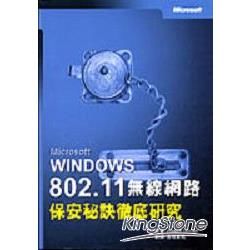 WINDOWS 802.11無線網路保安秘笈徹底研究