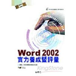 WORD 2002 實力養成暨評量(第二版)