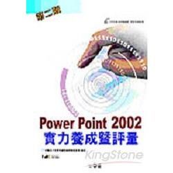 PowerPoint2002實力養成暨評量(第二版)