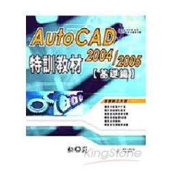 AutoCad2004&2005特訓教材-基礎篇