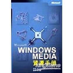 MICROSOFT WINDOWS MEDIA資源手冊