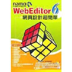 Namo WebEditor 6.0 網頁設計超簡單
