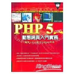 PHP 5動態網頁入門實務