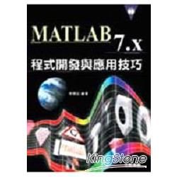 MATLAB 7.X 程式開發與應用技巧(附光碟)