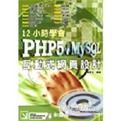 PHP5+MYSQL互動式網頁設計