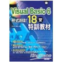VISUAL BASIC 6.0程式設計18堂特訓教材